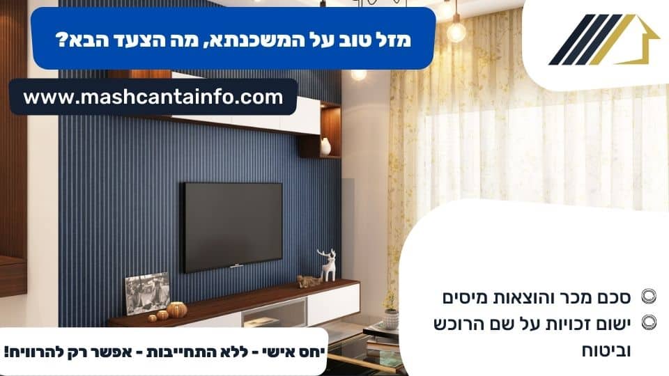 מזל טוב על המשכנתא, מה הצעד הבא?