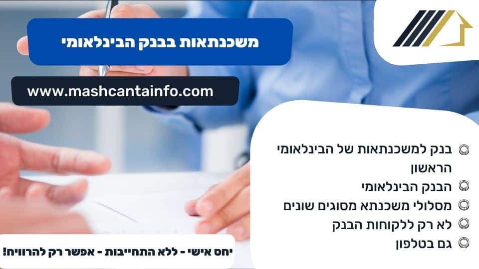 משכנתאות בבנק הבינלאומי
