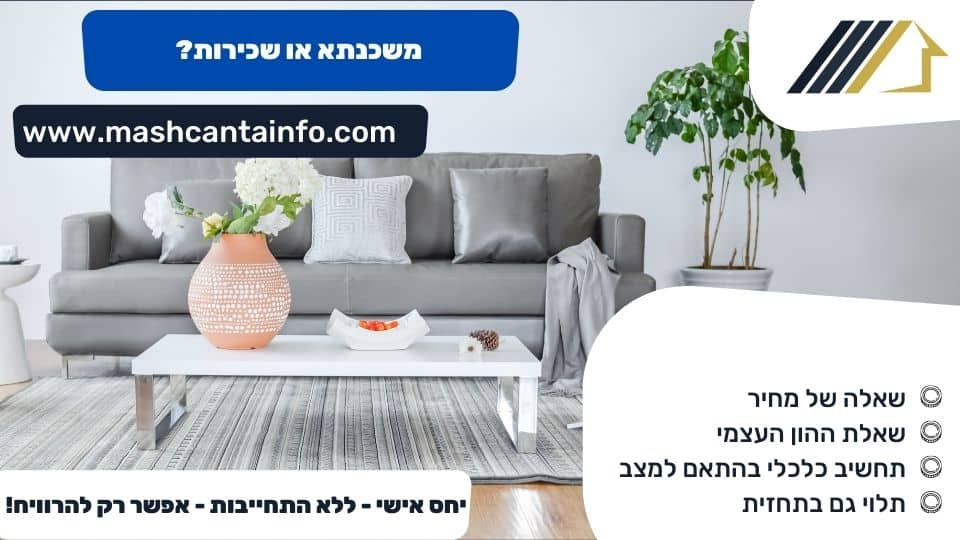 משכנתא או שכירות?