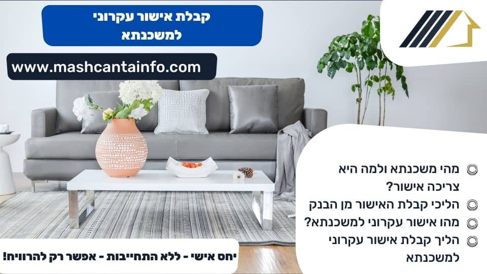 קבלת אישור עקרוני למשכנתא