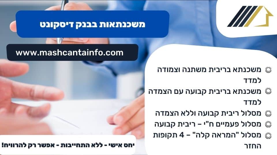משכנתאות בבנק דיסקונט