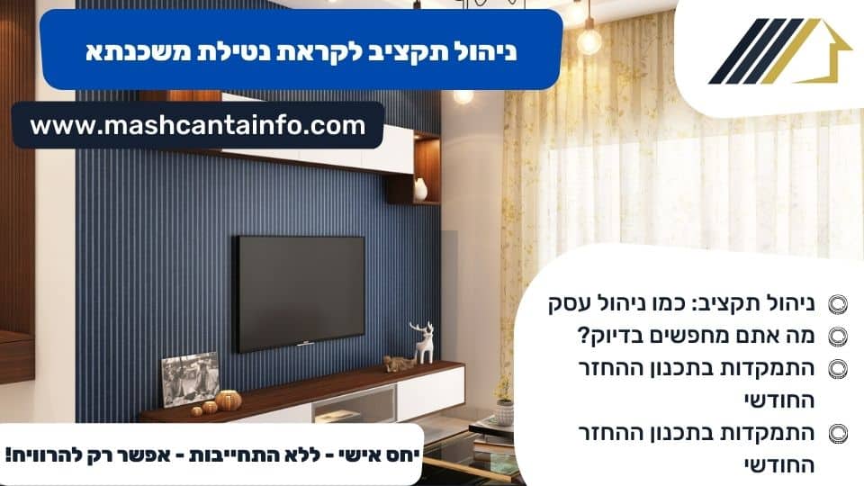 ניהול תקציב לקראת נטילת משכנתא