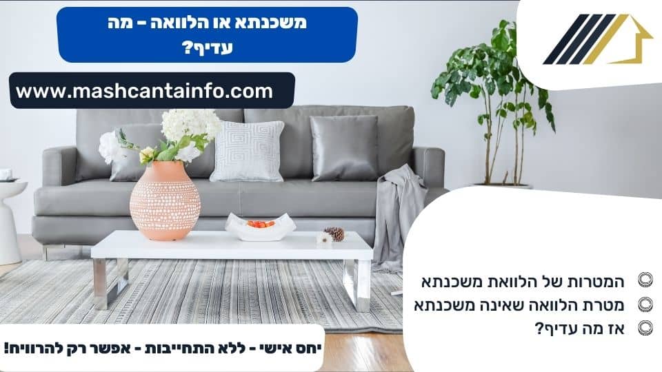 משכנתא או הלוואה - מה עדיף?