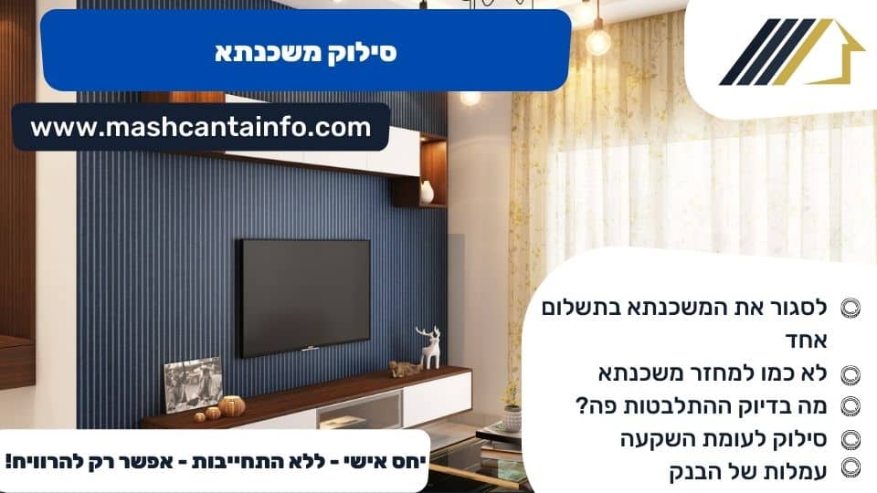 סילוק משכנתא
