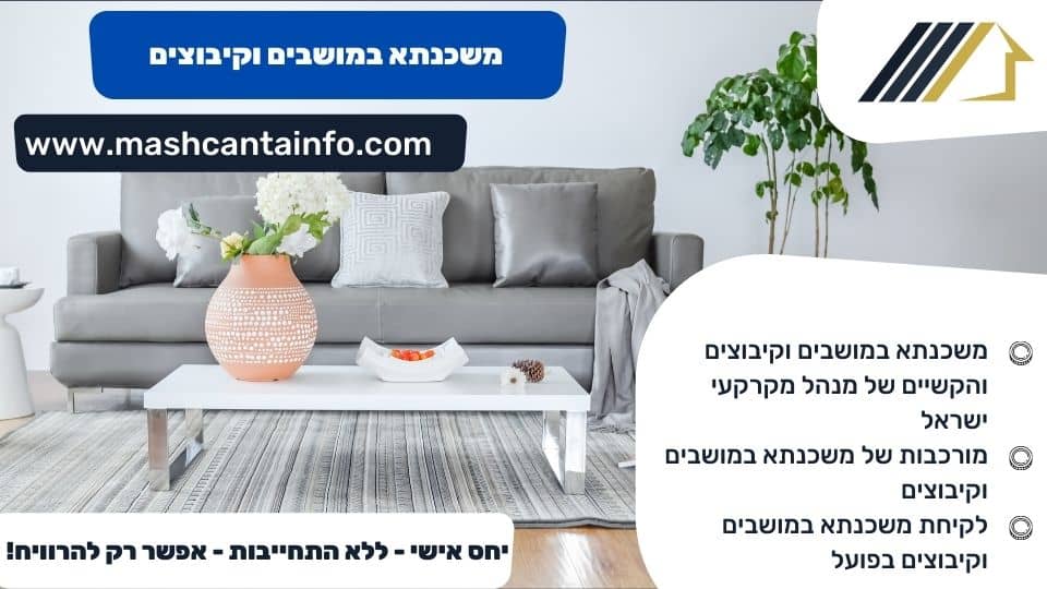 משכנתא במושבים וקיבוצים