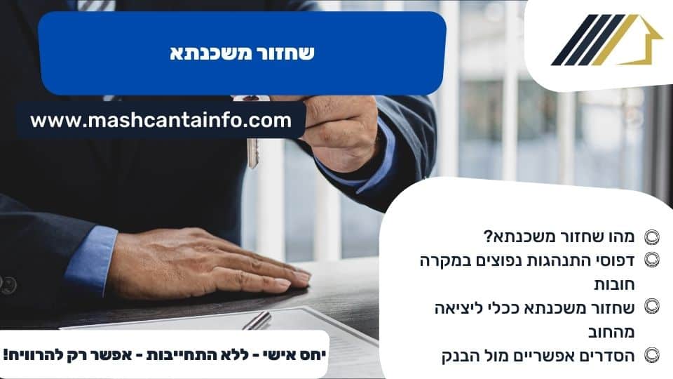 שחזור משכנתא