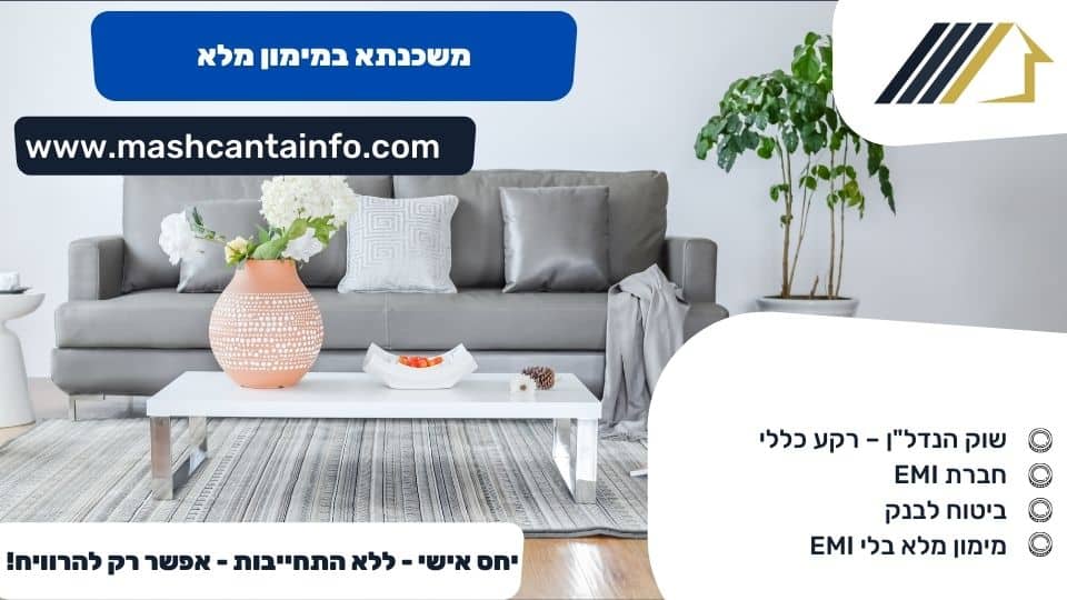 משכנתא במימון מלא