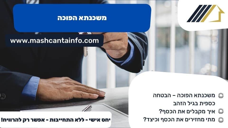 משכנתא הפוכה