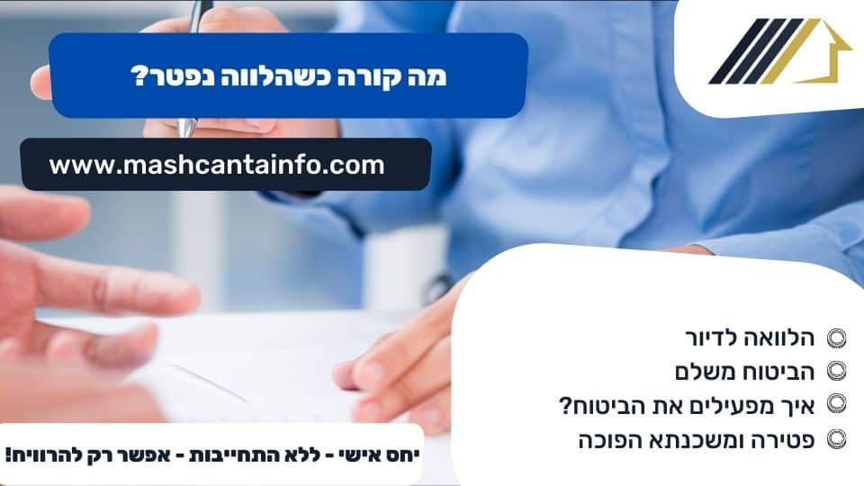 מה קורה כשהלווה נפטר?