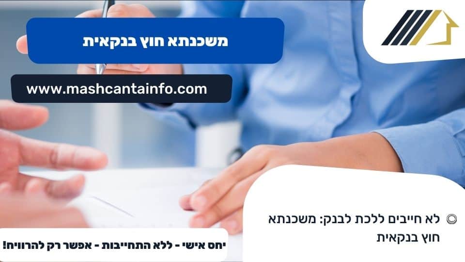 משכנתא חוץ בנקאית