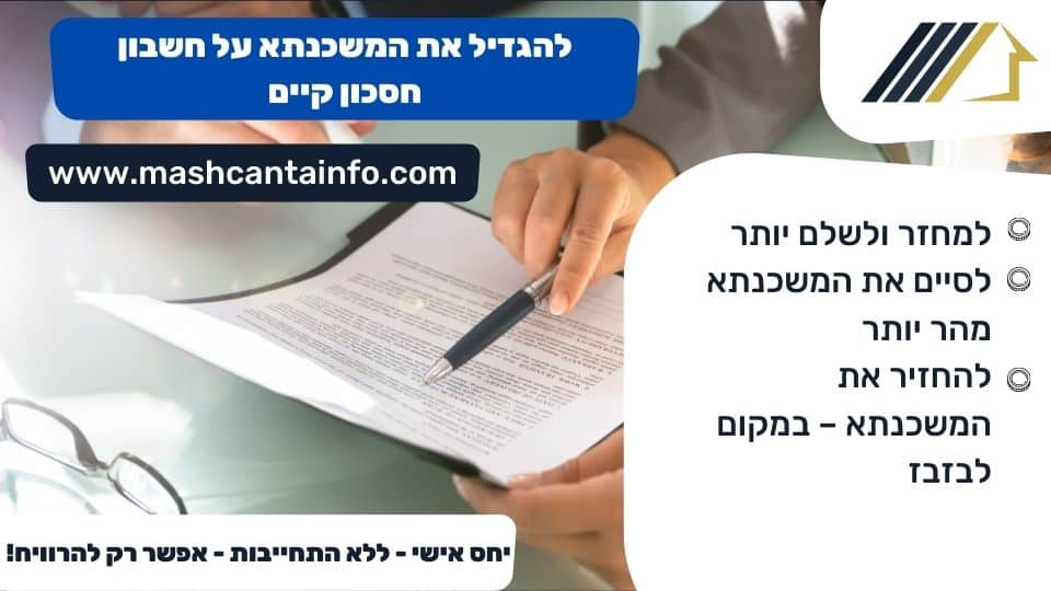 להגדיל את המשכנתא על חשבון חסכון קיים