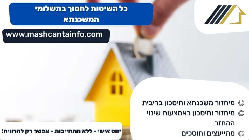 כל השיטות לחסוך בתשלומי המשכנתא
