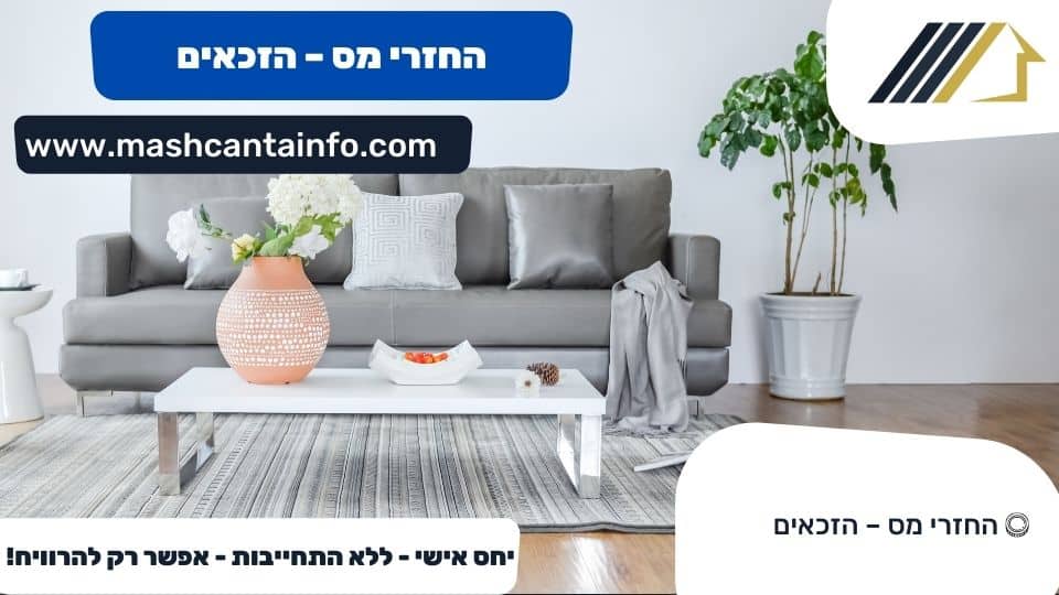 החזרי מס – הזכאים