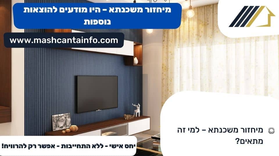 מיחזור משכנתא – היו מודעים להוצאות נוספות