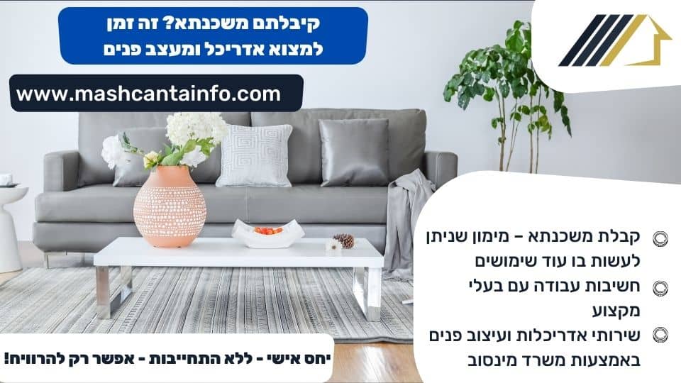 קיבלתם משכנתא? זה זמן למצוא אדריכל ומעצב פנים