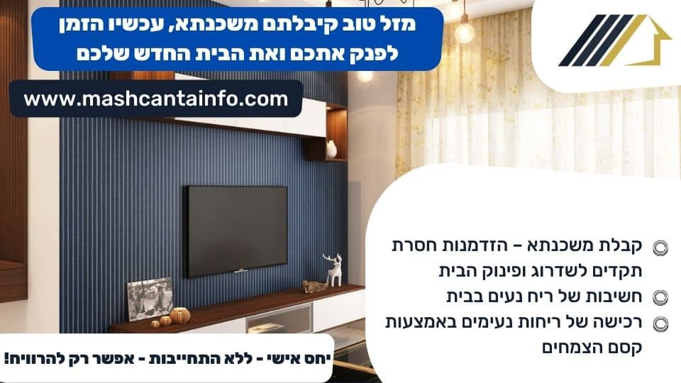 מזל טוב קיבלתם משכנתא, עכשיו הזמן לפנק אתכם ואת הבית החדש שלכם