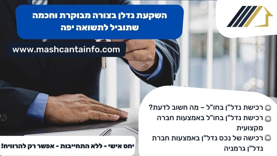 השקעת נדלן בצורה מבוקרת וחכמה שתוביל לתשואה יפה