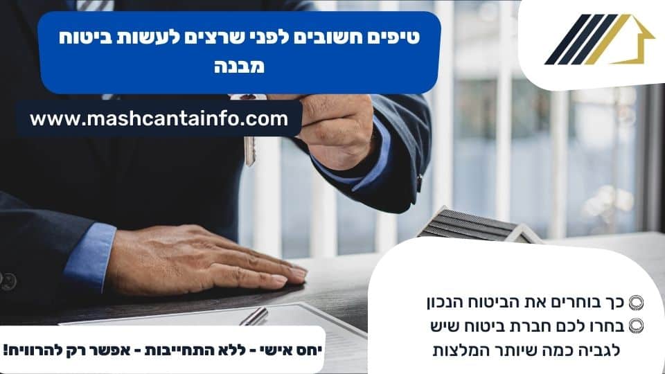 טיפים חשובים לפני שרצים לעשות ביטוח מבנה