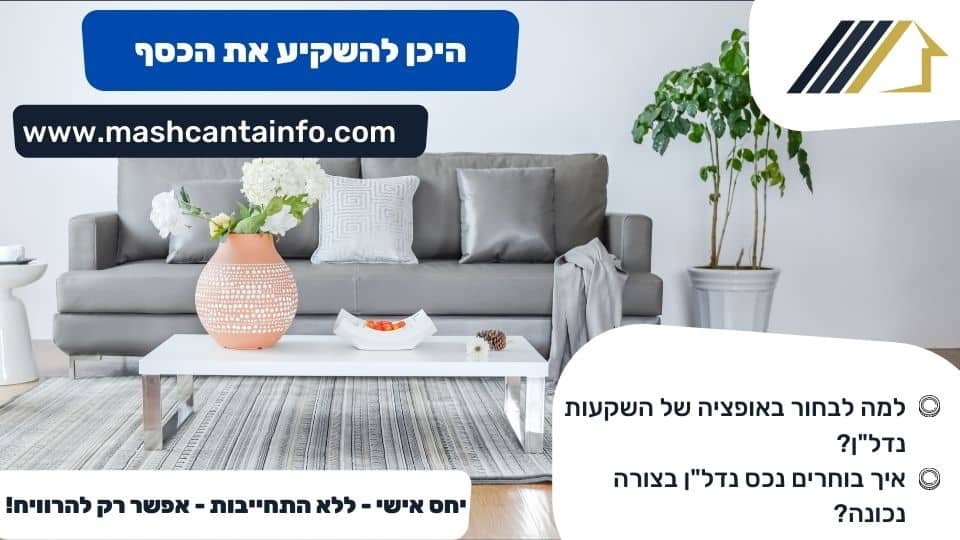 היכן להשקיע את הכסף