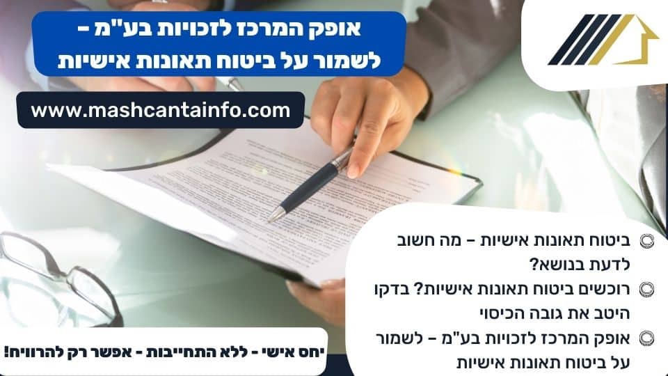 אופק המרכז לזכויות בע"מ - לשמור על ביטוח תאונות אישיות