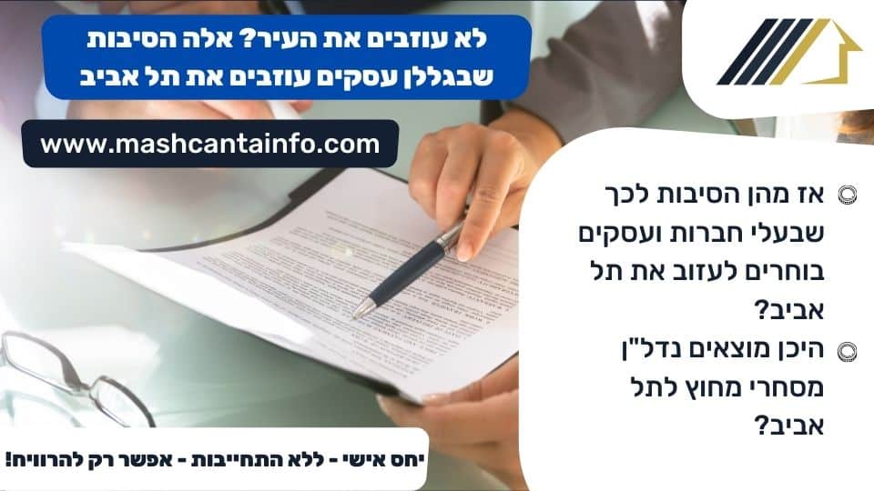 לא עוזבים את העיר? אלה הסיבות שבגללן עסקים עוזבים את תל אביב