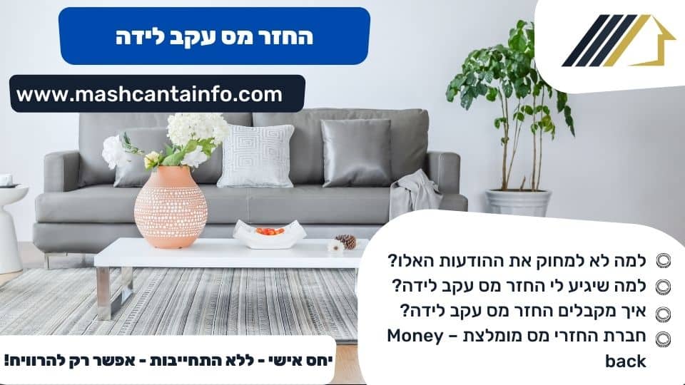 החזר מס עקב לידה