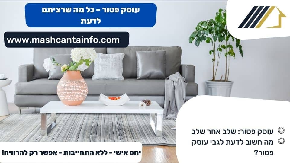 עוסק פטור - כל מה שרציתם לדעת