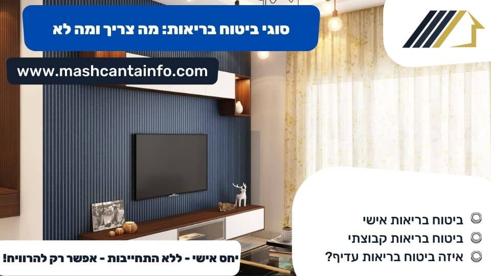 סוגי ביטוח בריאות: מה צריך ומה לא