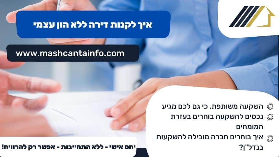 איך לקנות דירה ללא הון עצמי