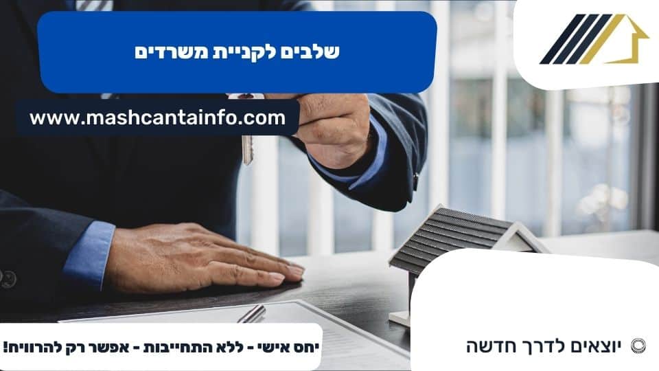שלבים לקניית משרדים