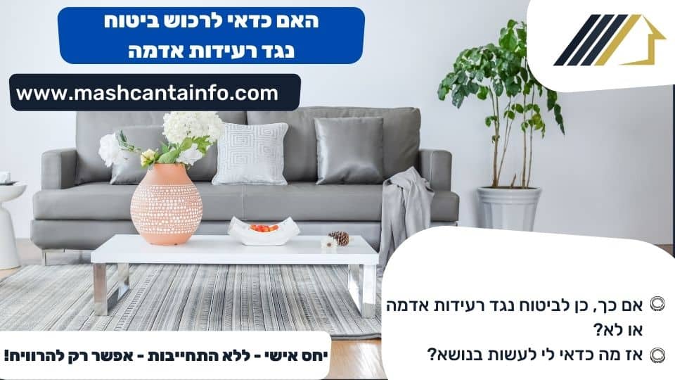 האם כדאי לרכוש ביטוח נגד רעידות אדמה