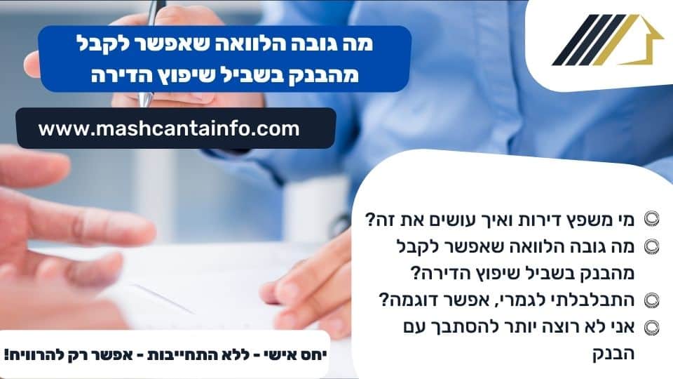 מה גובה הלוואה שאפשר לקבל מהבנק בשביל שיפוץ הדירה
