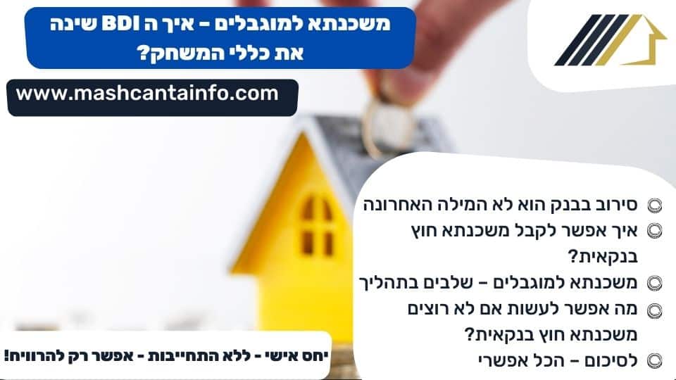 משכנתא למוגבלים - איך ה BDI שינה את כללי המשחק?