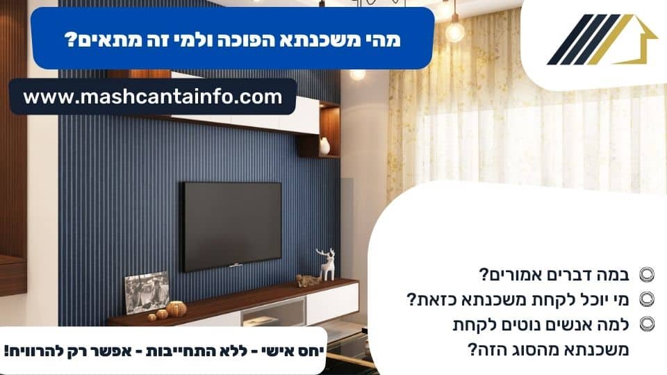מהי משכנתא הפוכה ולמי זה מתאים?