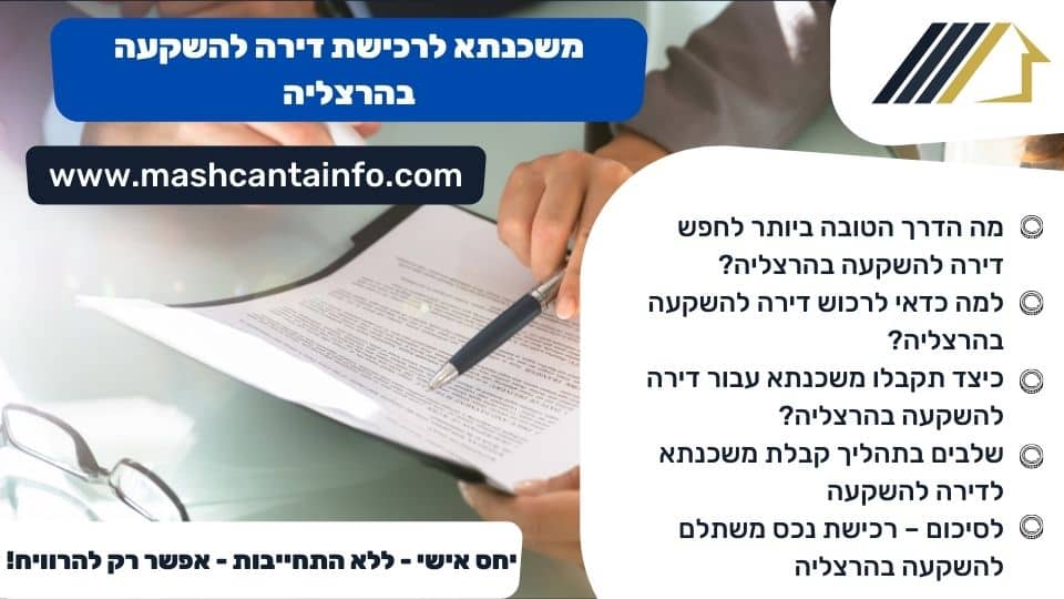 משכנתא לרכישת דירה להשקעה בהרצליה