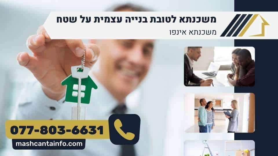 משכנתא לטובת בנייה עצמית על שטח