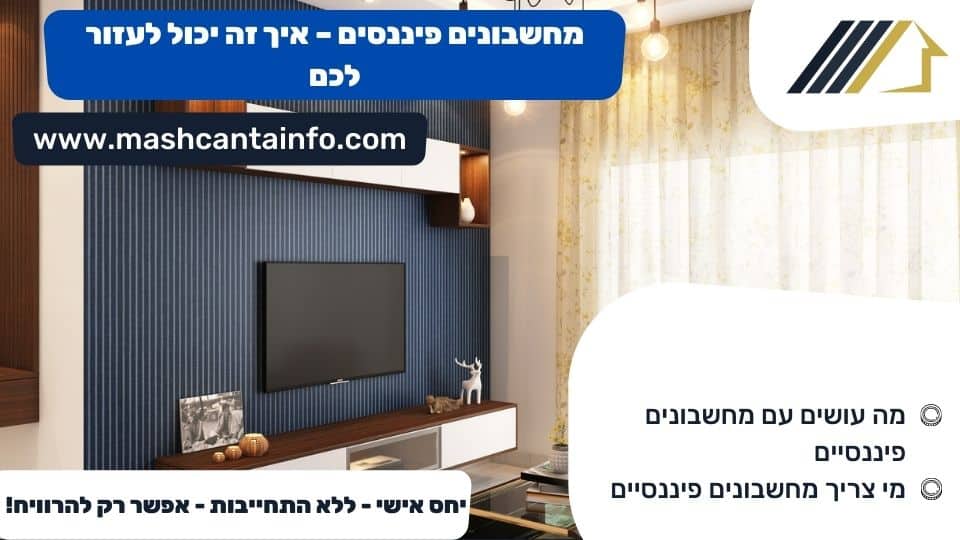 מחשבונים פיננסים - איך זה יכול לעזור לכם