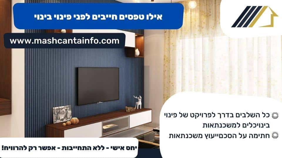 אילו טפסים חייבים לפני פינוי בינוי