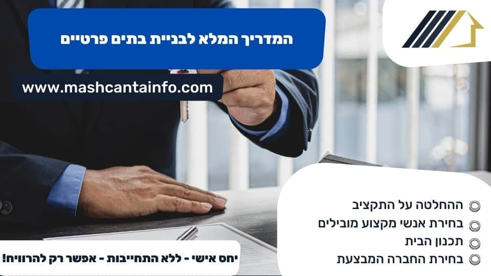 המדריך המלא לבניית בתים פרטיים