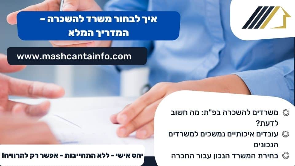 איך לבחור משרד להשכרה - המדריך המלא