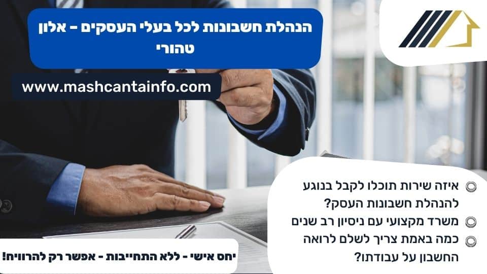 הנהלת חשבונות לכל בעלי העסקים - אלון טהורי
