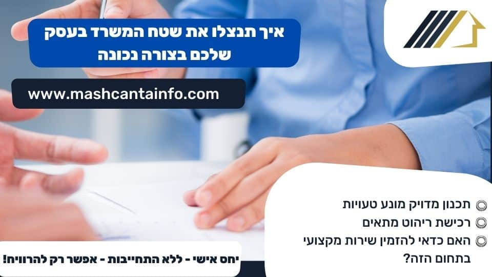 איך תנצלו את שטח המשרד בעסק שלכם בצורה נכונה