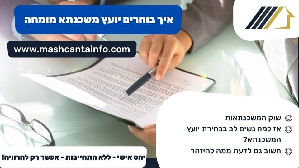 איך בוחרים יועץ משכנתא מומחה