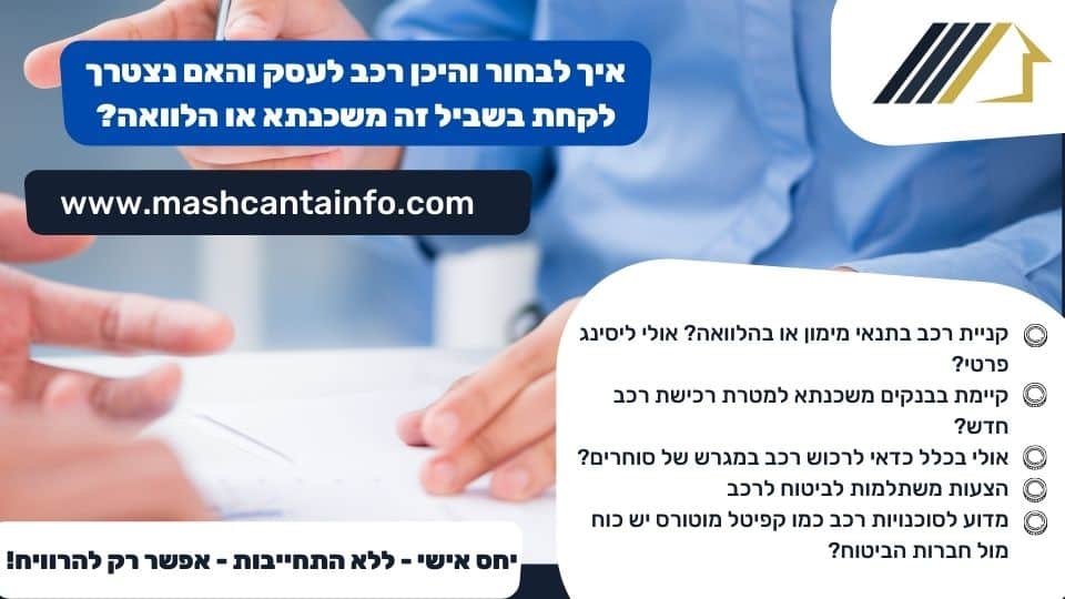 איך לבחור והיכן רכב לעסק והאם נצטרך לקחת בשביל זה משכנתא או הלוואה?