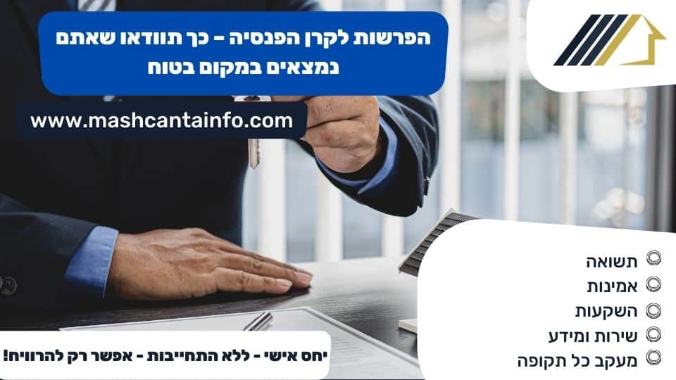 הפרשות לקרן הפנסיה – כך תוודאו שאתם נמצאים במקום בטוח