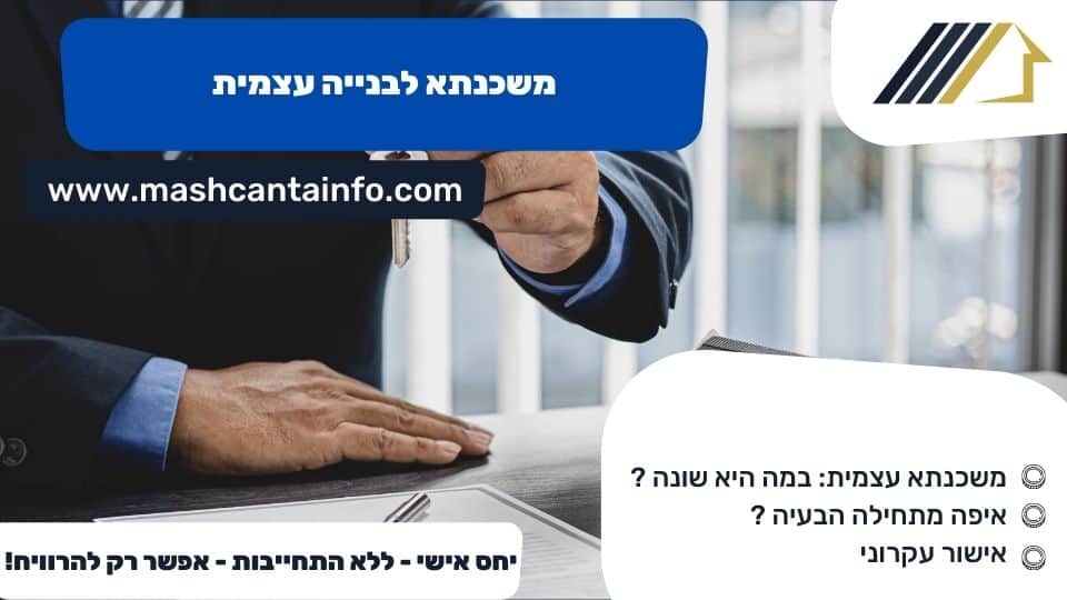 משכנתא לבנייה עצמית
