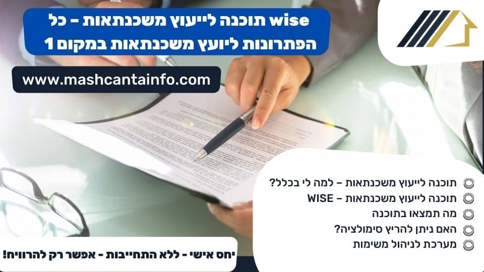 wise תוכנה לייעוץ משכנתאות - כל הפתרונות ליועץ משכנתאות במקום 1