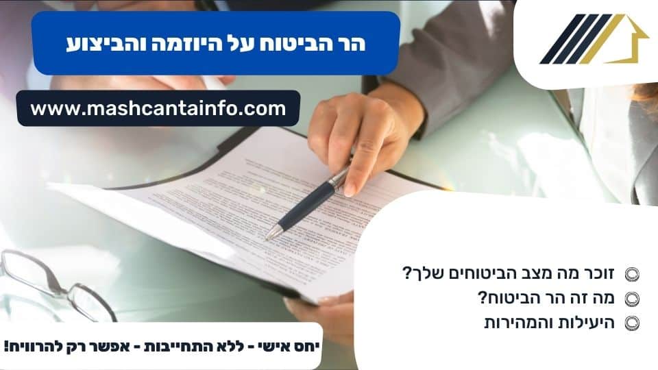 הר הביטוח על היוזמה והביצוע