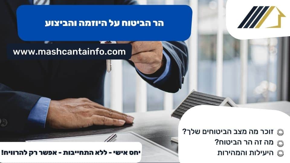 הר הביטוח על היוזמה והביצוע