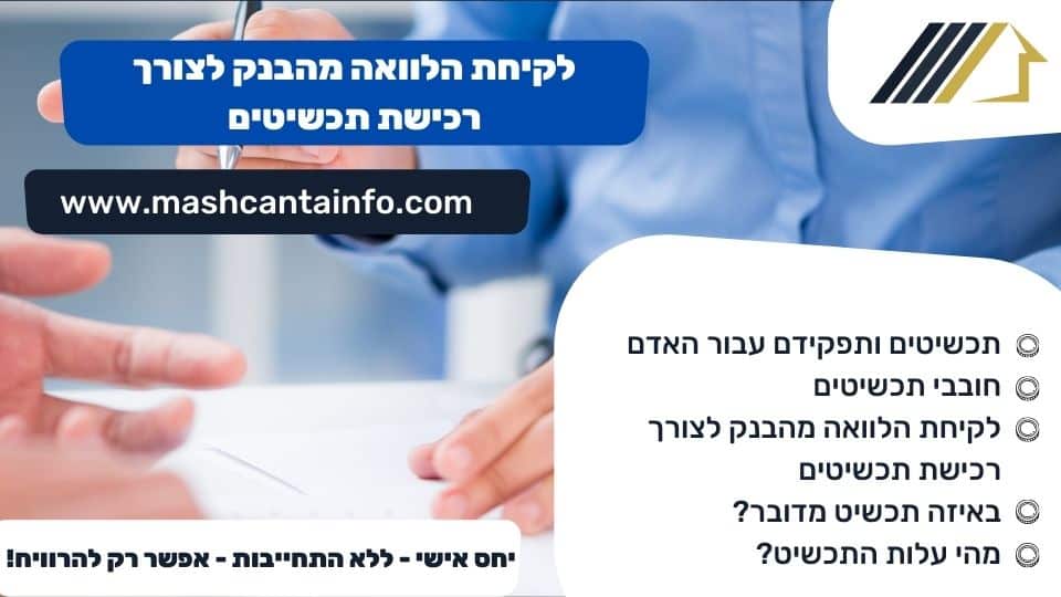 לקיחת הלוואה מהבנק לצורך רכישת תכשיטים
